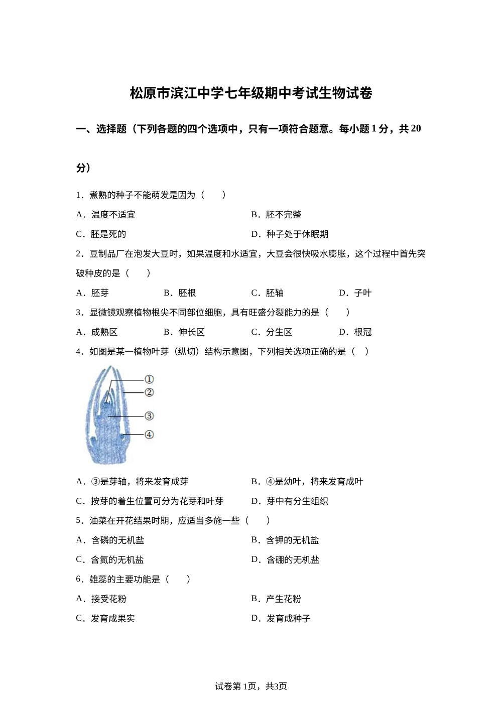 吉林松原市滨江中学2025-2026学年七年级下学期期中考试生物试卷 第1页预览