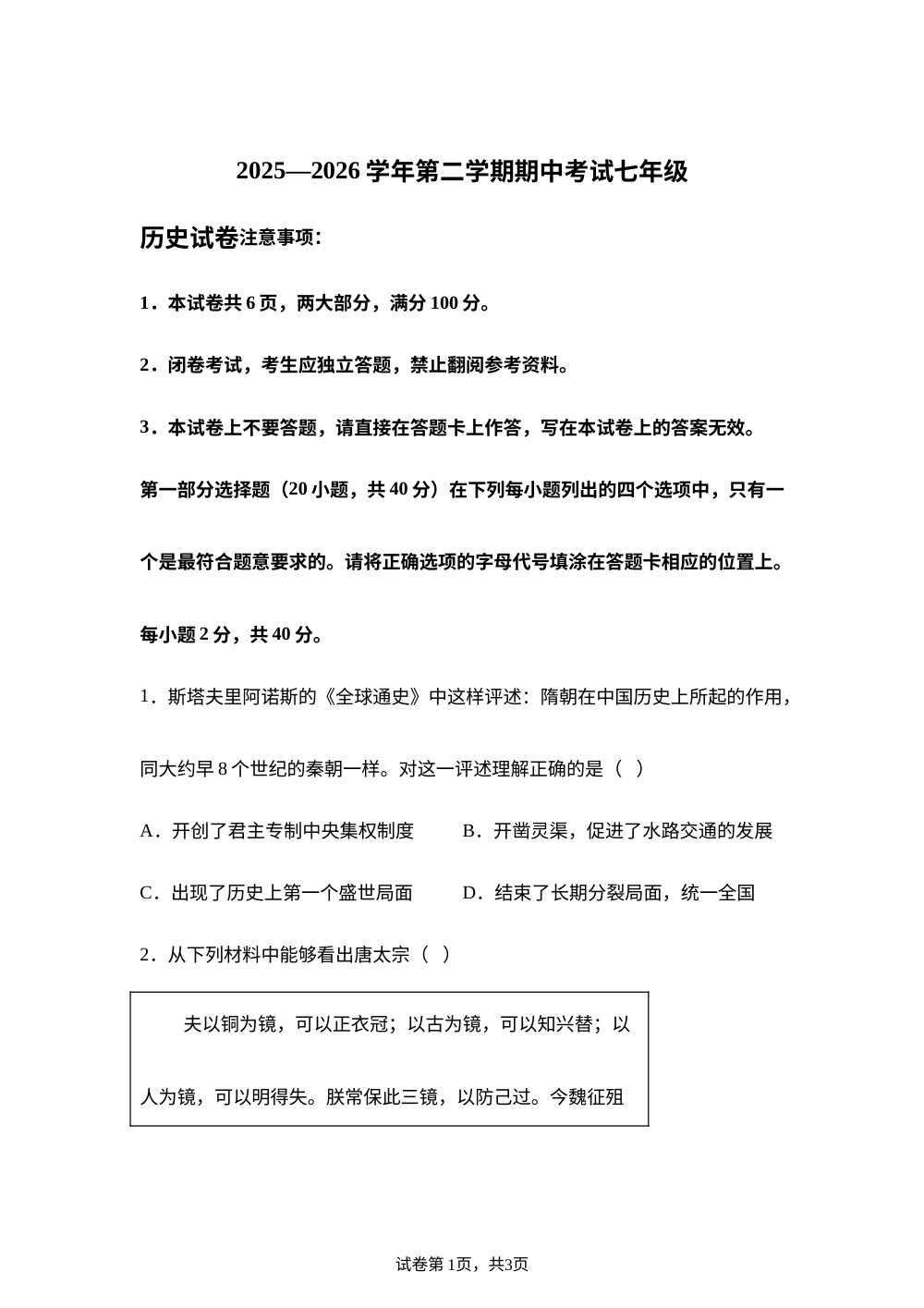 河南洛阳市嵩县2025-2026学年下学期期中考试七年级历史试卷 第1页预览