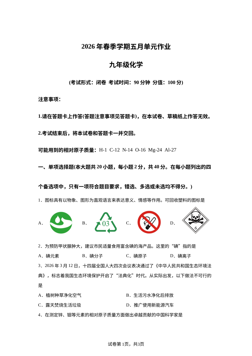 广西南宁市天桃实验学校2025-2026学年九年级下学期5月单元作业化学试卷 第1页预览