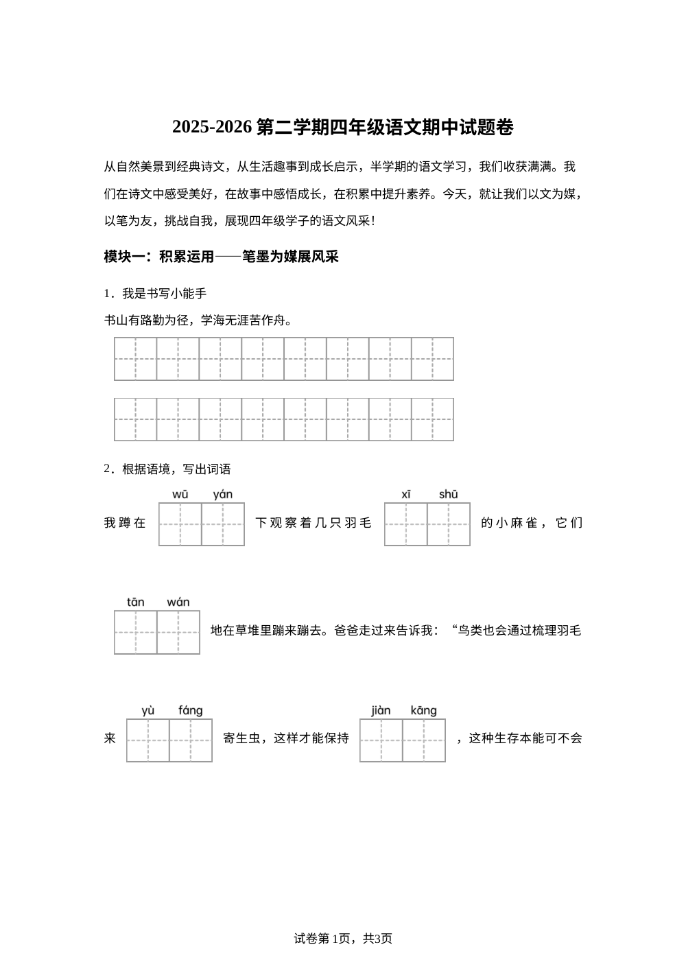 新疆和田地区2025-2026学年统编版2016第二学期四年级阶段语文学情自测 第1页预览
