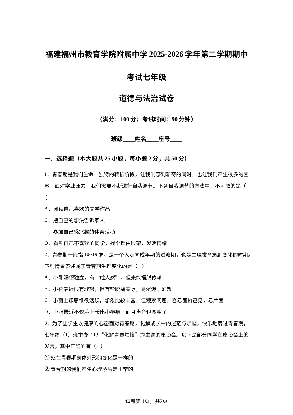 福建福州市教育学院附属中学2025-2026学年第二学期期中考试七年级道德与法治试卷 第1页预览