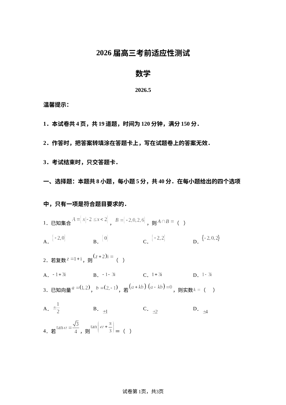 湖南株洲市部分学校2026届高三考前五月适应性测试数学试题 第1页预览