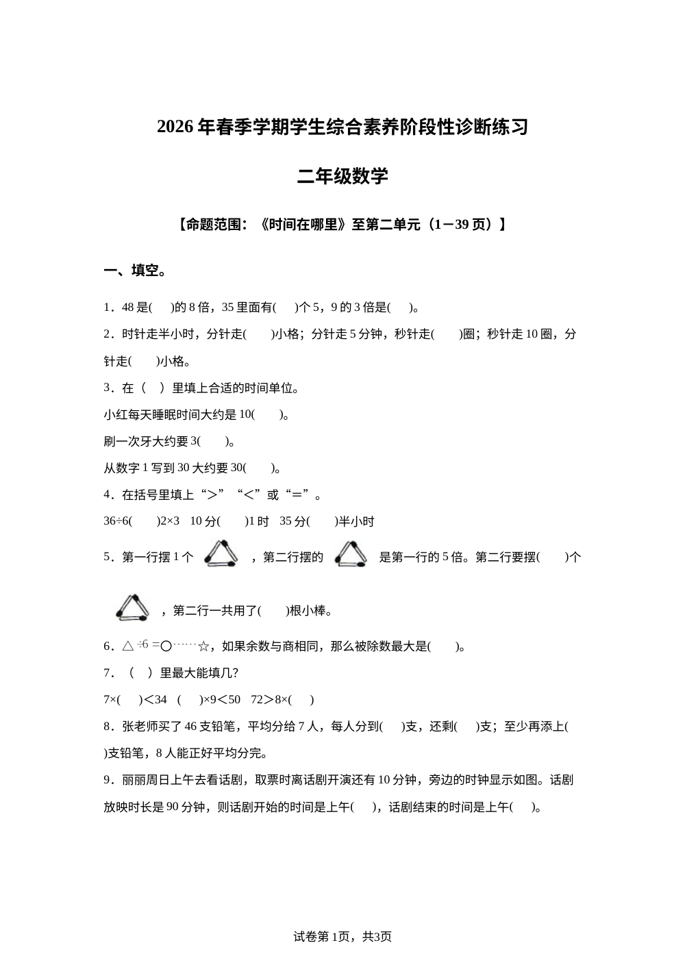 云南昭通市昭阳区2025-2026学年人教版二年级下册学情自测数学试题 第1页预览
