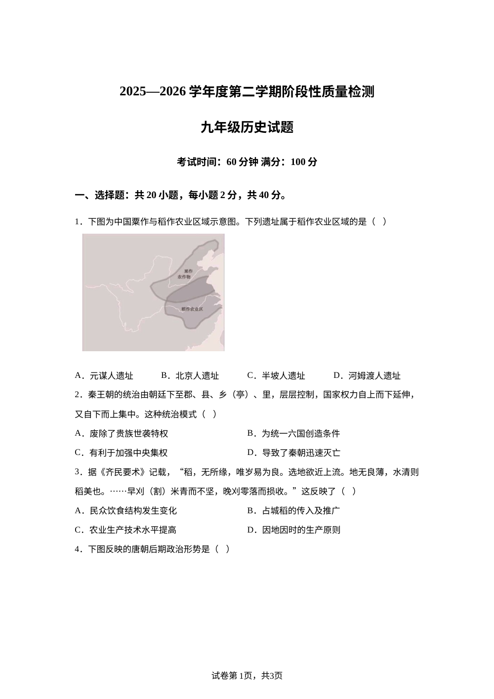 山东省菏泽市单县2025-2026学年九年级下学期期中历史试题 第1页预览