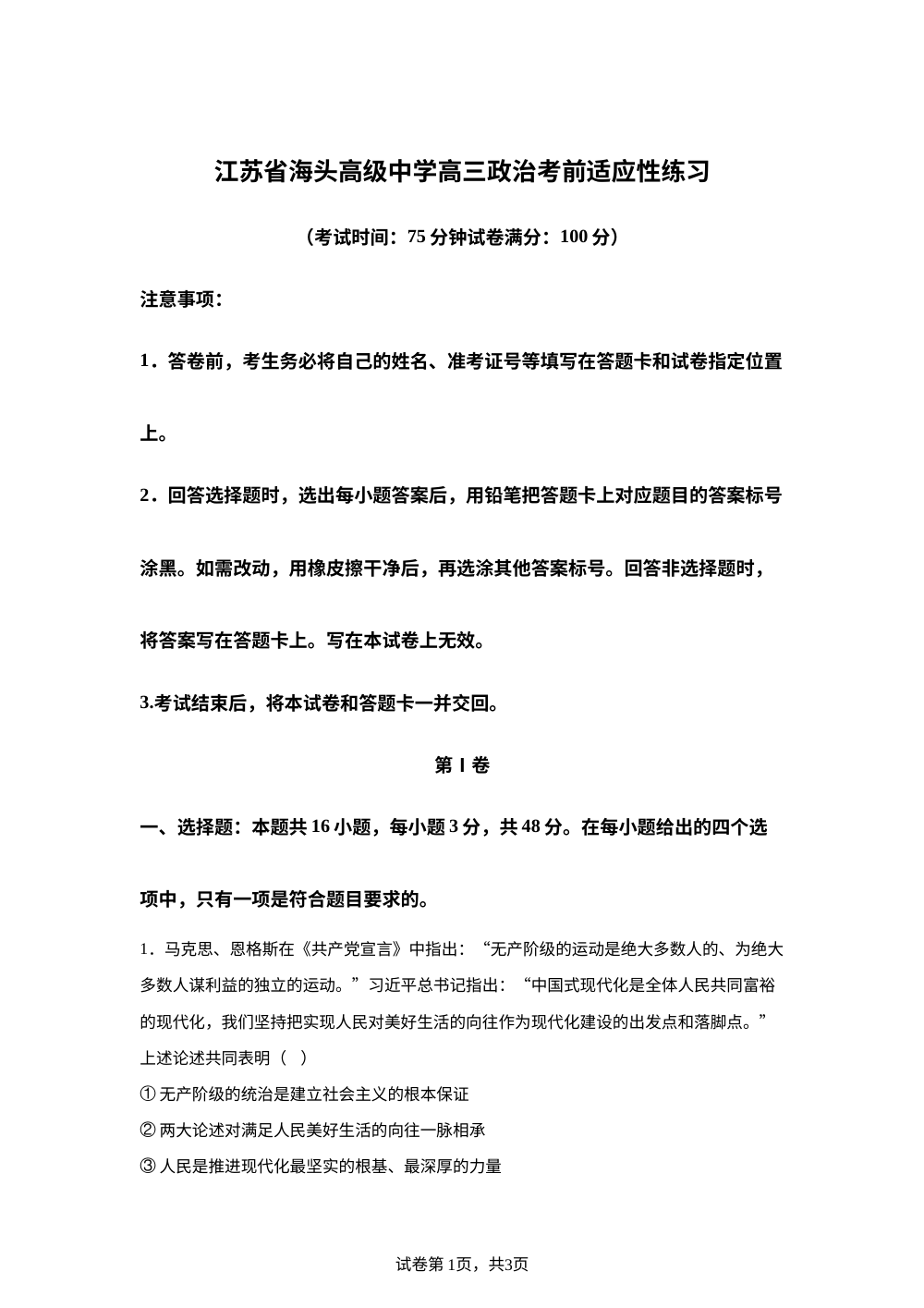 2026届江苏省海头高级中学高三下学期5月份考前适应性练习政治试题 第1页预览