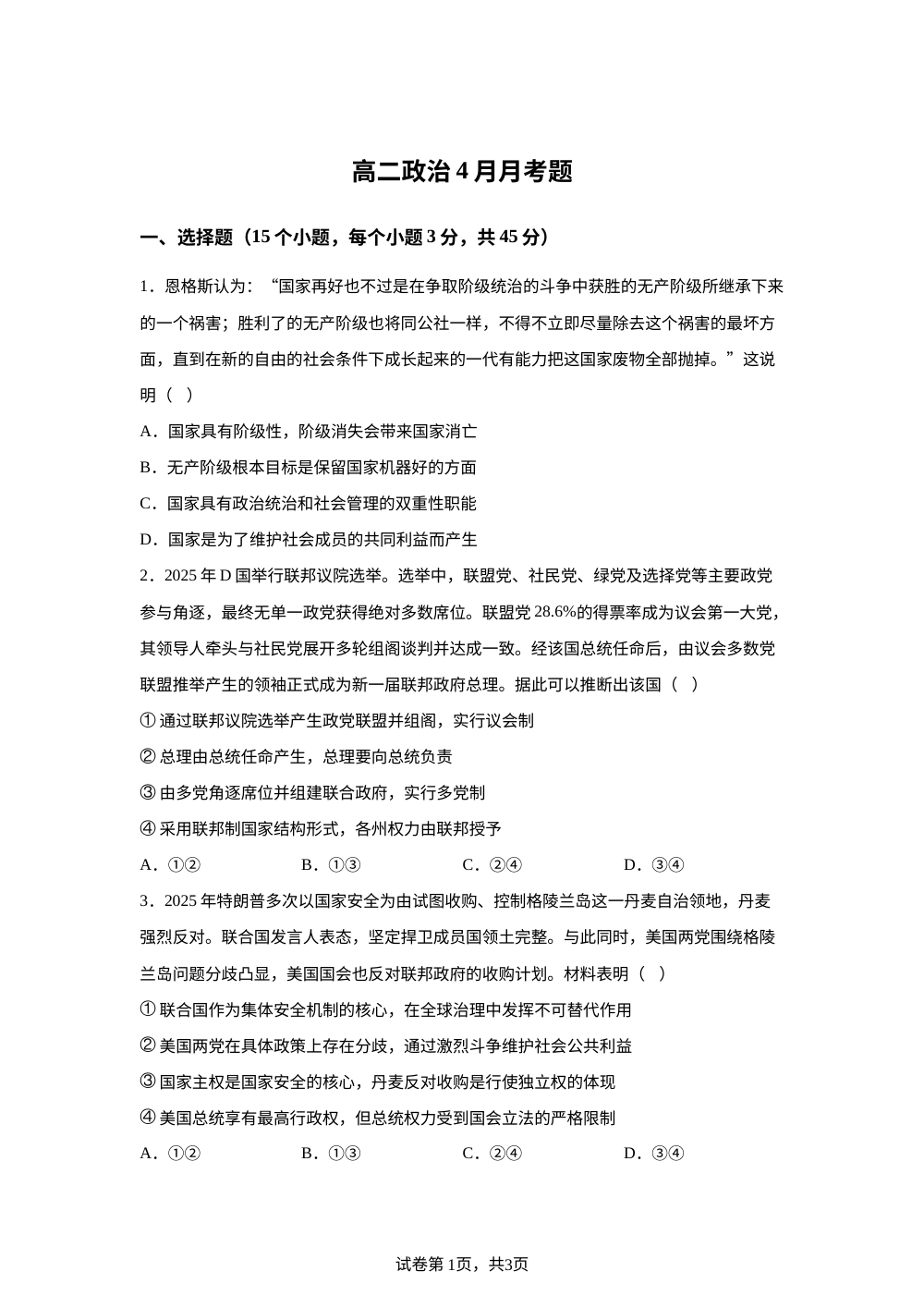山东德州市夏津第一中学2025-2026学年下学期4月月考高二政治试题 第1页预览