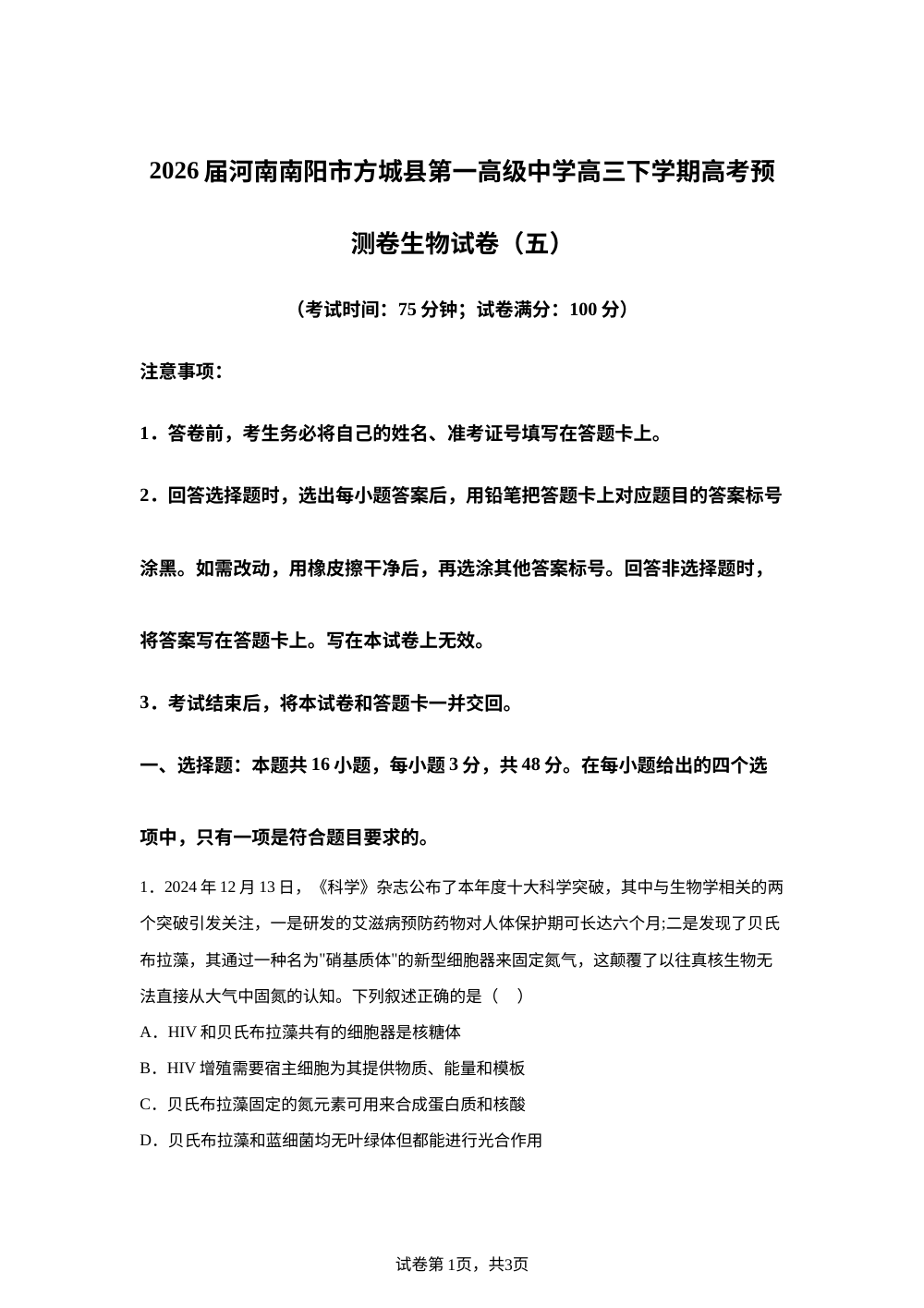 2026届河南南阳市方城县第一高级中学高三下学期高考预测卷生物试卷（五） 第1页预览