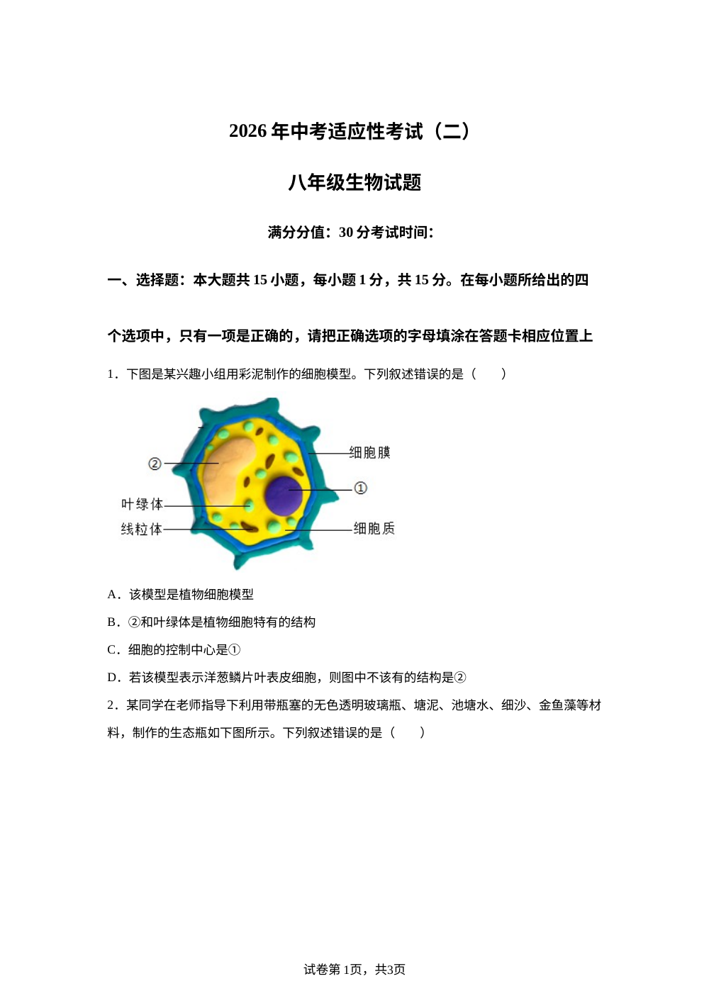 江苏连云港市灌南县2026年中考适应性考试（二）八年级生物试题 第1页预览