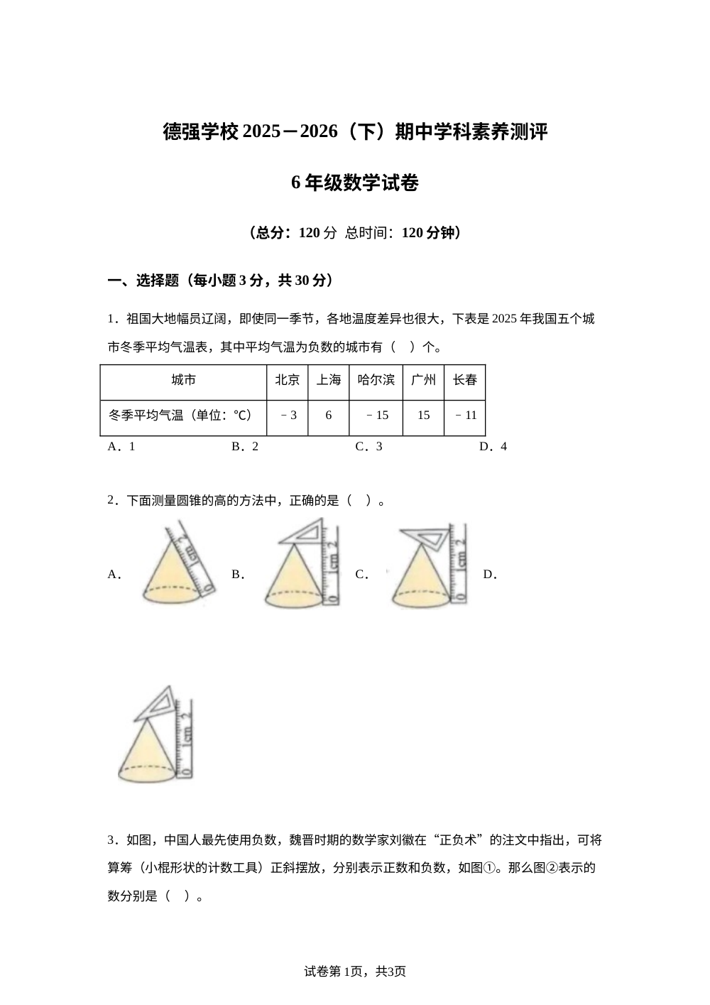 黑龙江哈尔滨市香坊区哈尔滨德强学校2025-2026学年人教版下学期六年级学情自测数学试卷 第1页预览