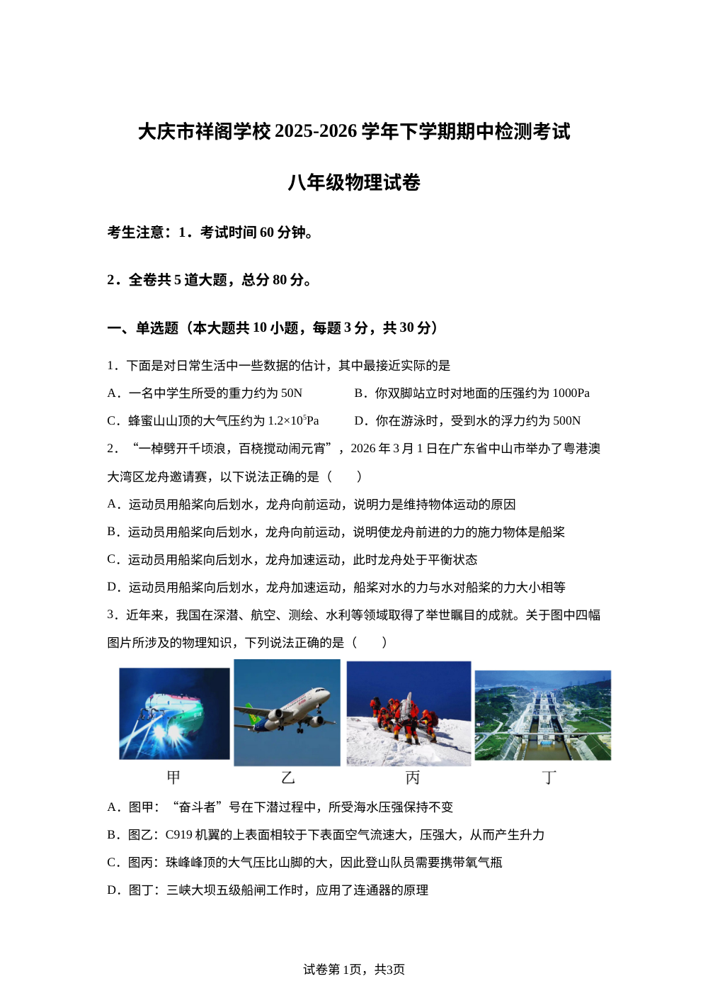黑龙江省大庆市祥阁学校二部2025-2026学年下学期八年级期中考试物理试卷 第1页预览