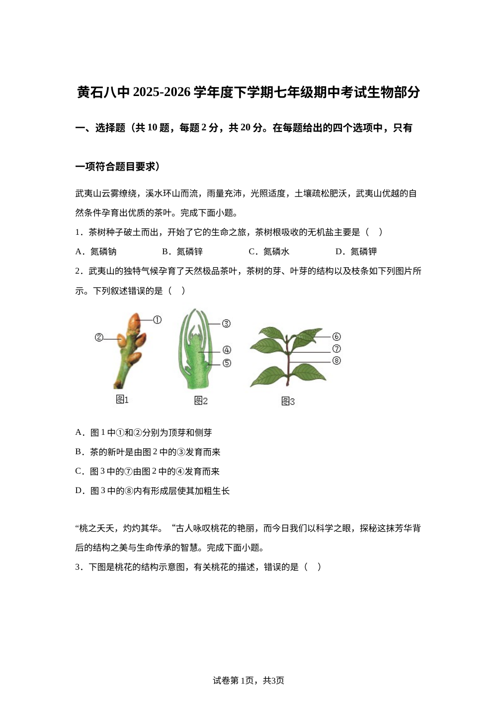 湖北省黄石市黄石港区八中等校2025-2026学年度下学期七年级期中考试生物部分 第1页预览