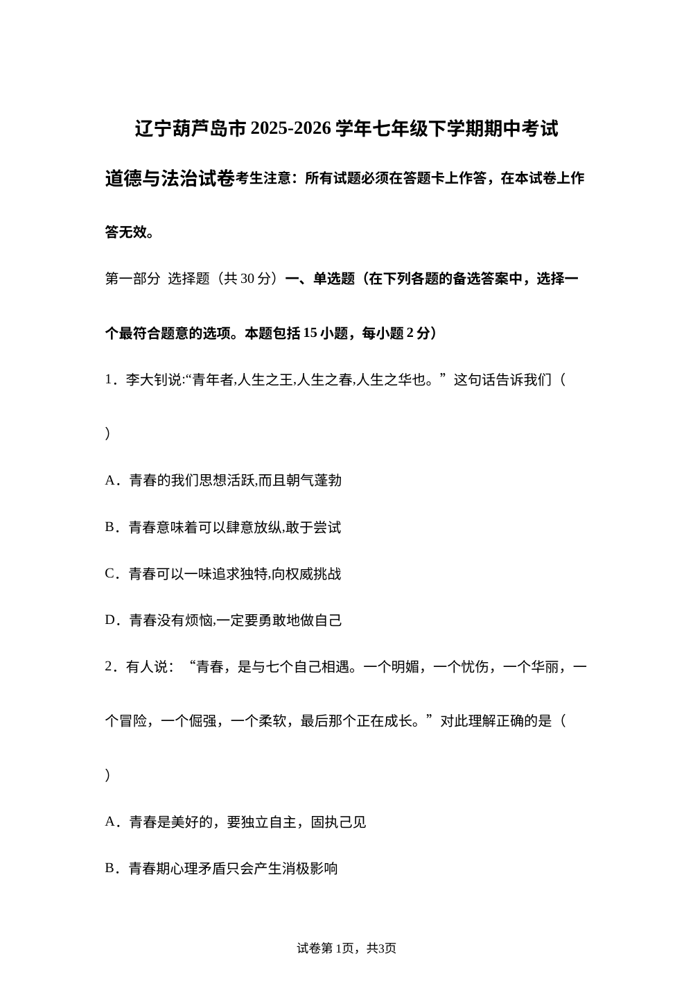辽宁葫芦岛市2025-2026学年七年级下学期期中考试道德与法治试卷 第1页预览