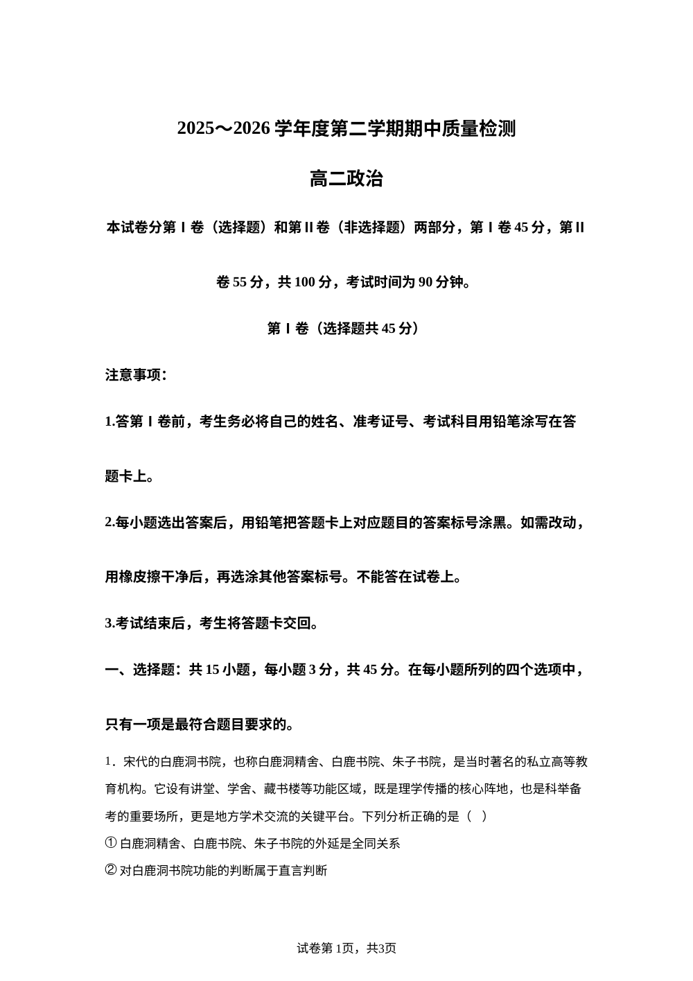 山东滕州市第二中学等校2025-2026学年度第二学期期中质量检测高二政治试题 第1页预览