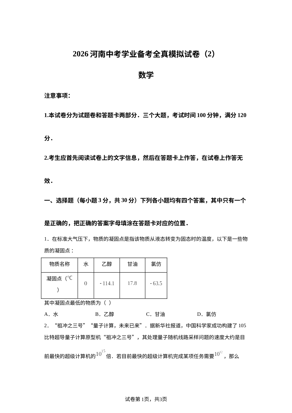 2026年河南省商丘市 柘城县中考学业备考全真模拟试卷（2） 数学 第1页预览