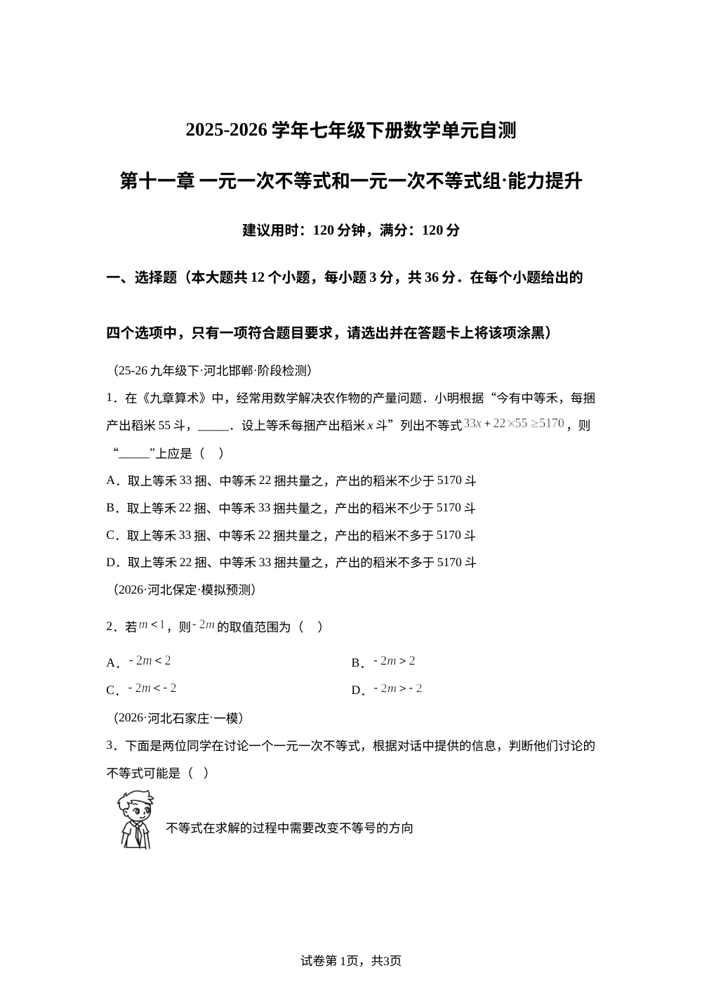 第十一章 一元一次不等式和一元一次不等式组（单元自测&middot;提升卷）数学新教材冀教版七年级下册 第1页预览