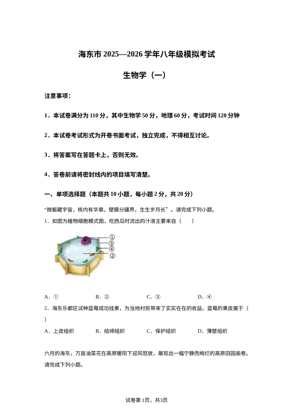 青海海东市2025--2026学年八年级模拟考试（一）生物试卷 第1页预览