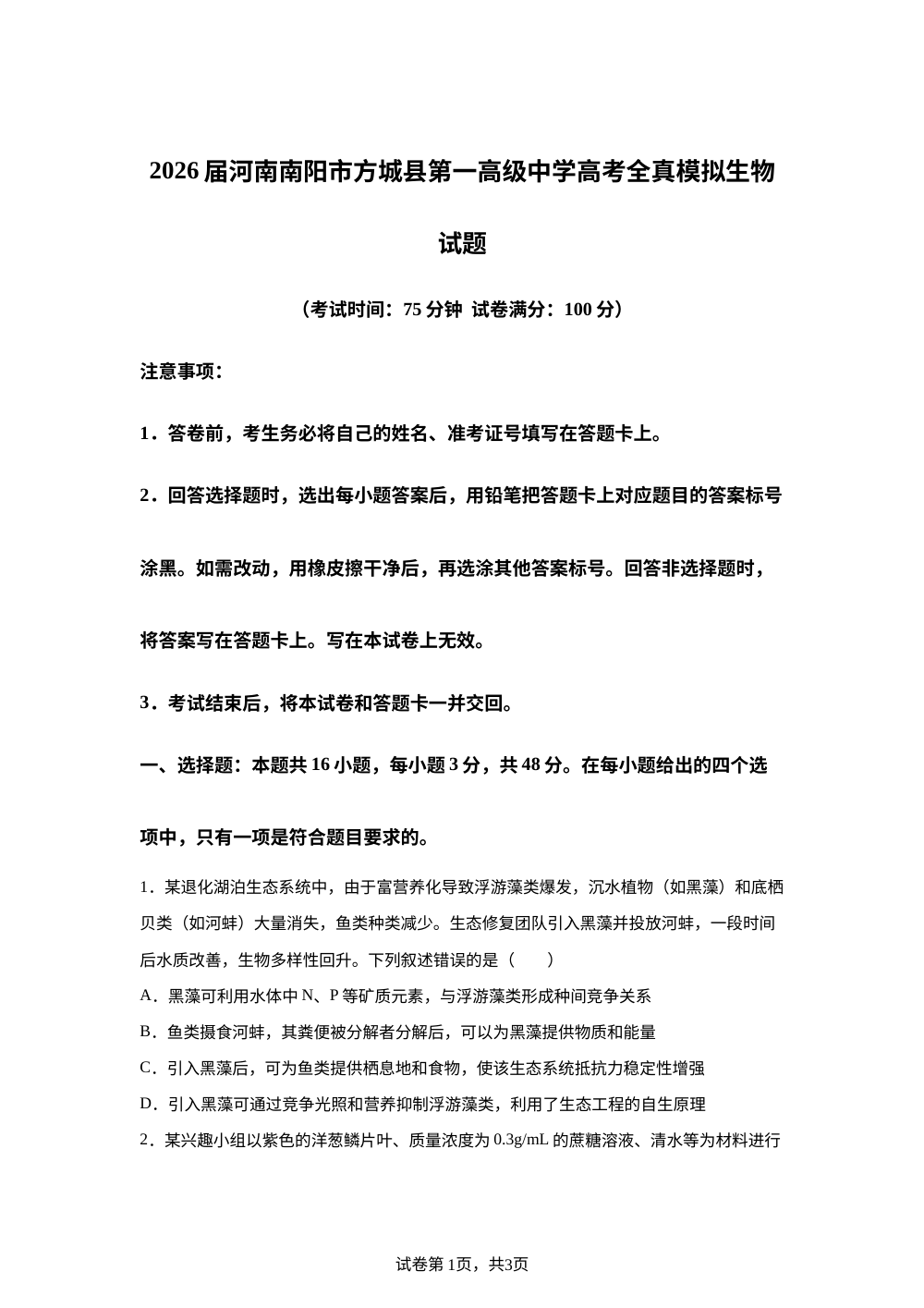 2026届河南南阳市方城县第一高级中学高考全真模拟生物试题 第1页预览