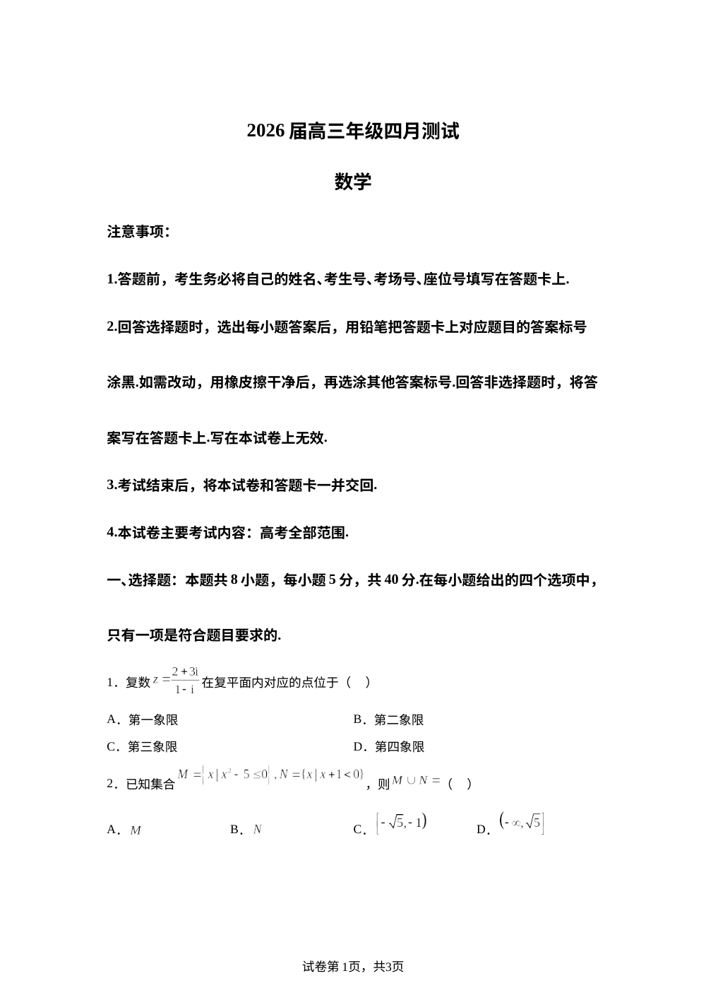 江西赣州市十八县（市、区）二十四校联考2025-2026学年高三下学期四月期中联考数学试卷 第1页预览