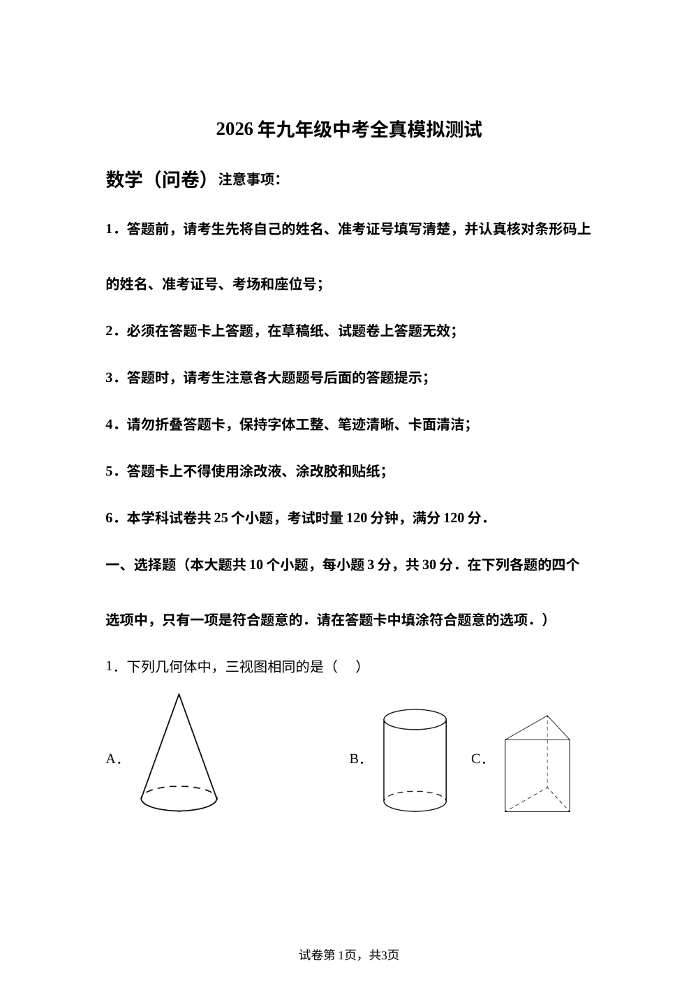 2026年湖南师大附中博才实验中学等校九年级中考全真模拟测试数学(问卷) 第1页预览