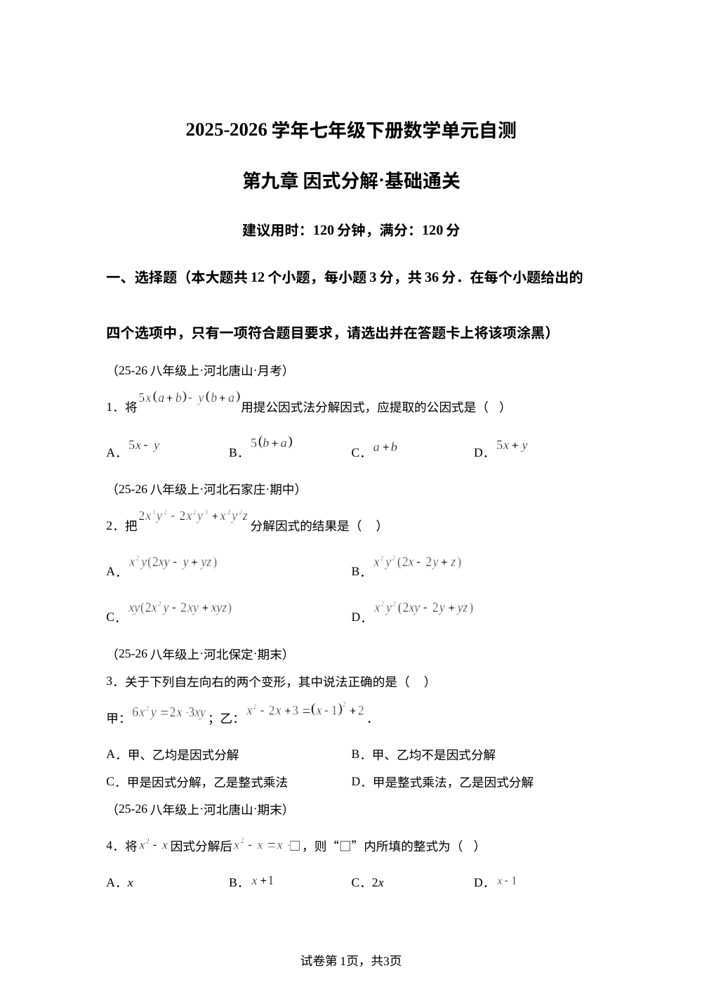 第九章 因式分解（单元自测&middot;基础卷）数学新教材冀教版七年级下册 第1页预览