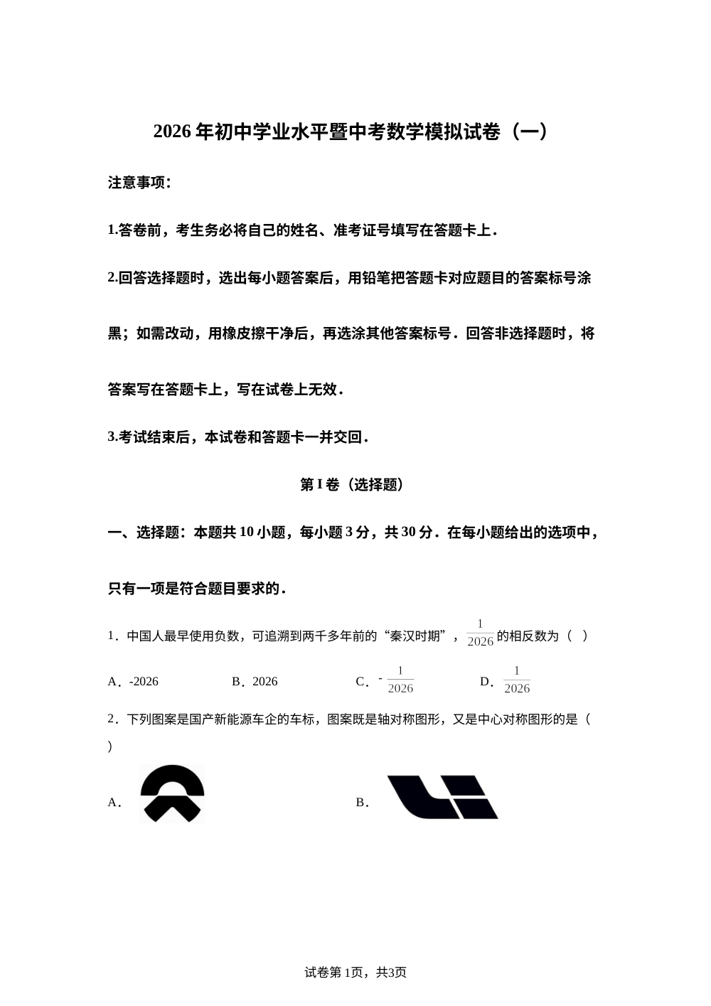 山东省聊城市东阿县高集中学2026年初中学业水平暨中考数学模拟试卷（一） 第1页预览