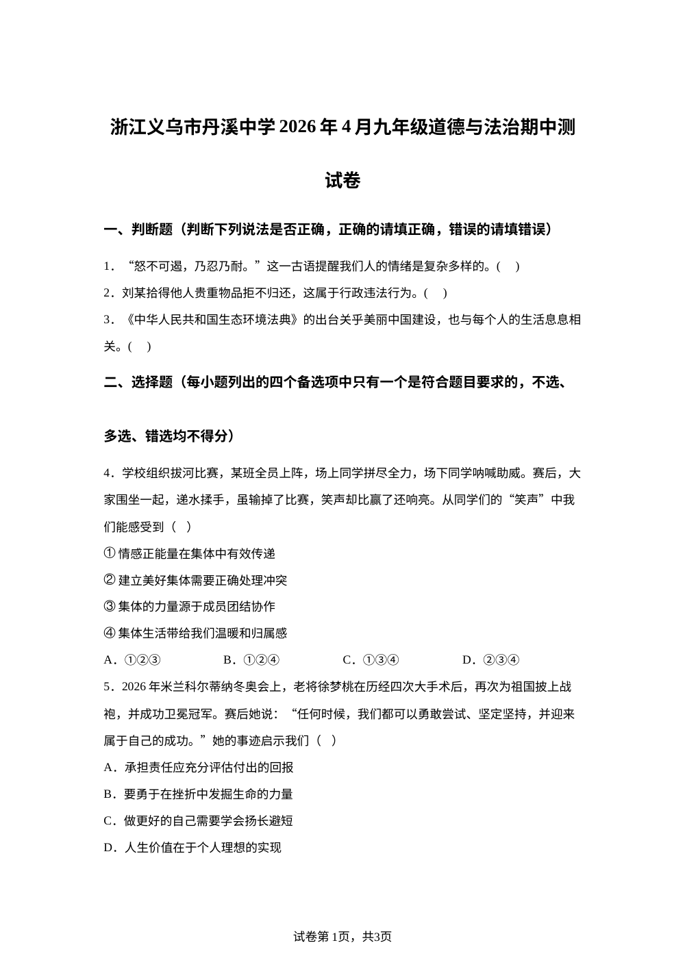 浙江义乌市丹溪中学2026年4月九年级道德与法治期中测试卷 第1页预览