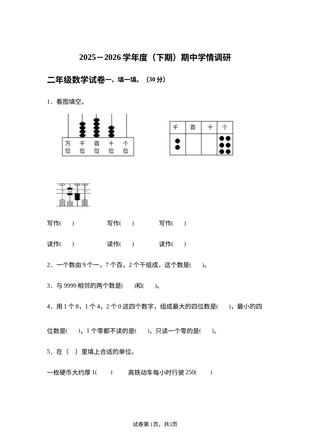 四川泸州市江阳区先锋小学等校2025-2026学年西南大学版下学期阶段学情调研二年级数学 第1页预览