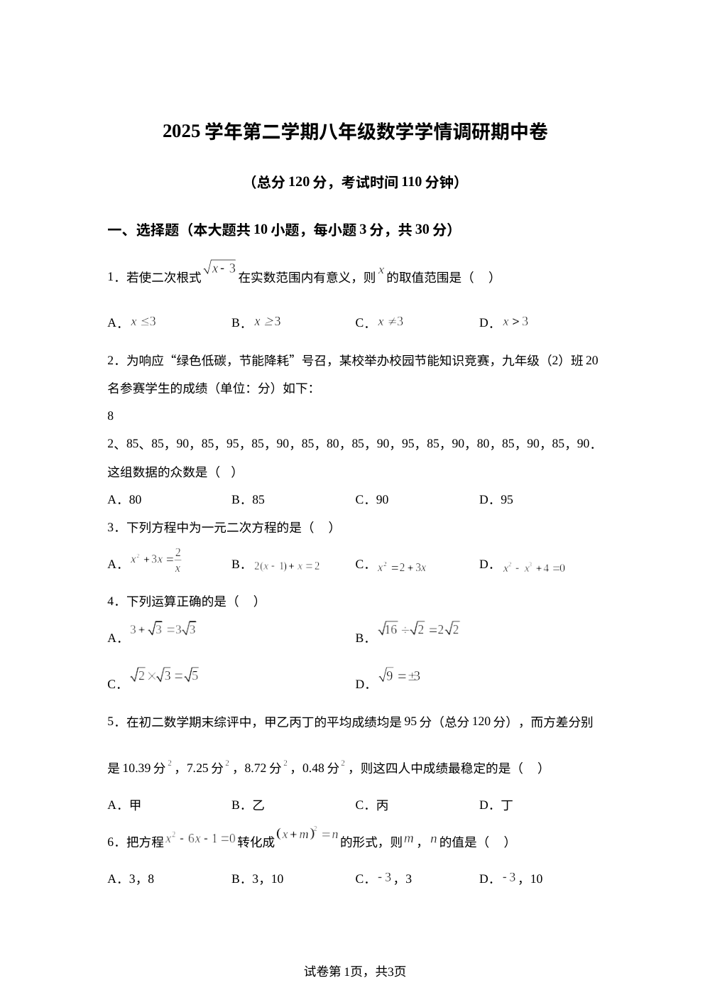浙江杭州市萧山区2025--2026学年第二学期八年级数学学情调研期中卷 第1页预览