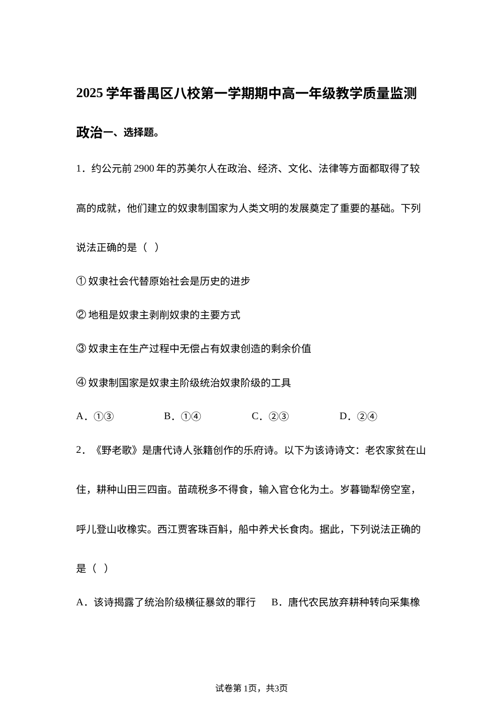 广东广州市番禺区石碁中学等八校2025-2026学年高一上学期期中教学质量监政治试题 第1页预览