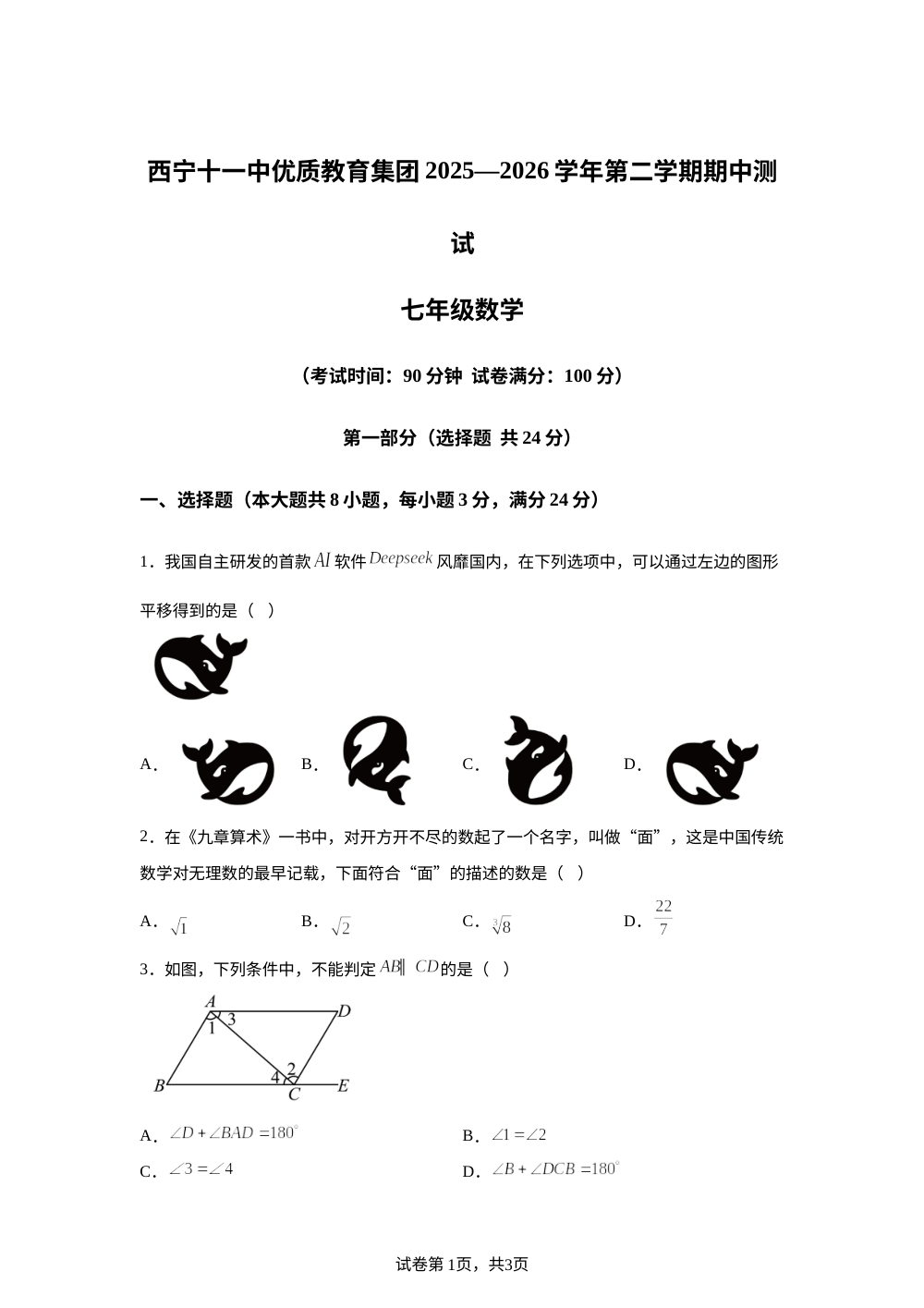 青海西宁市第十一中学2025-2026学年第二学期期中测试七年级数学 第1页预览