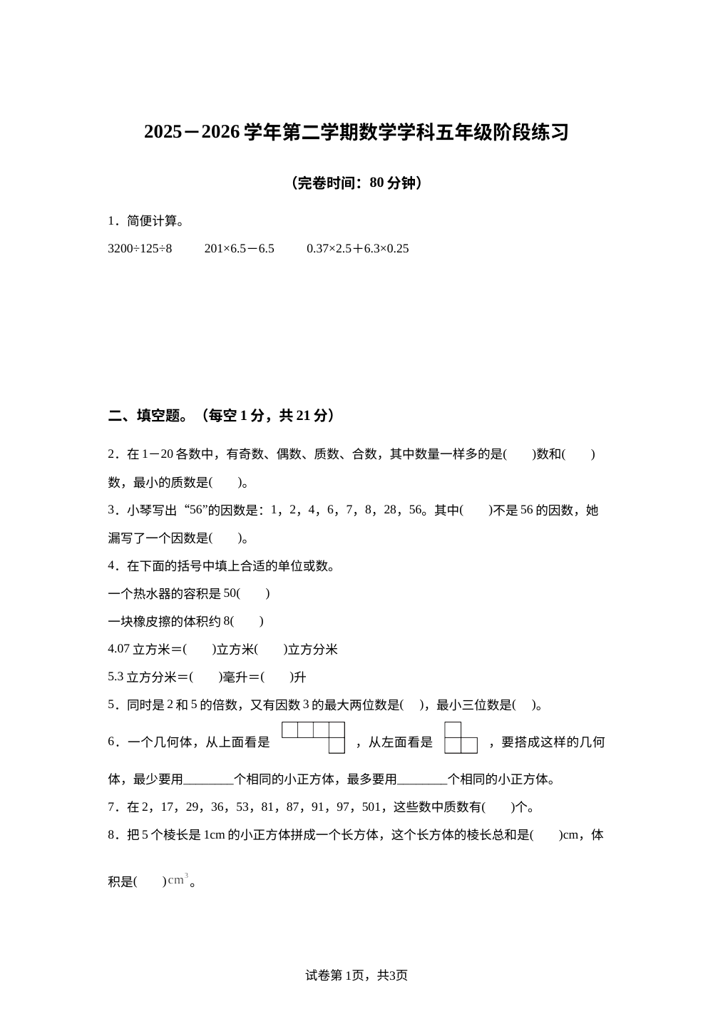 福建福州市鼓楼区2025-2026学年人教版第二学期五年级数学阶段练习 第1页预览