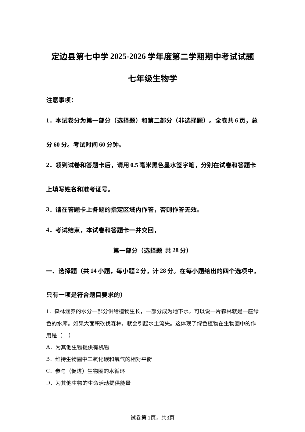 陕西榆林市定边县第七中学2025-2026学年度第二学期期中考试试题七年级生物学 第1页预览