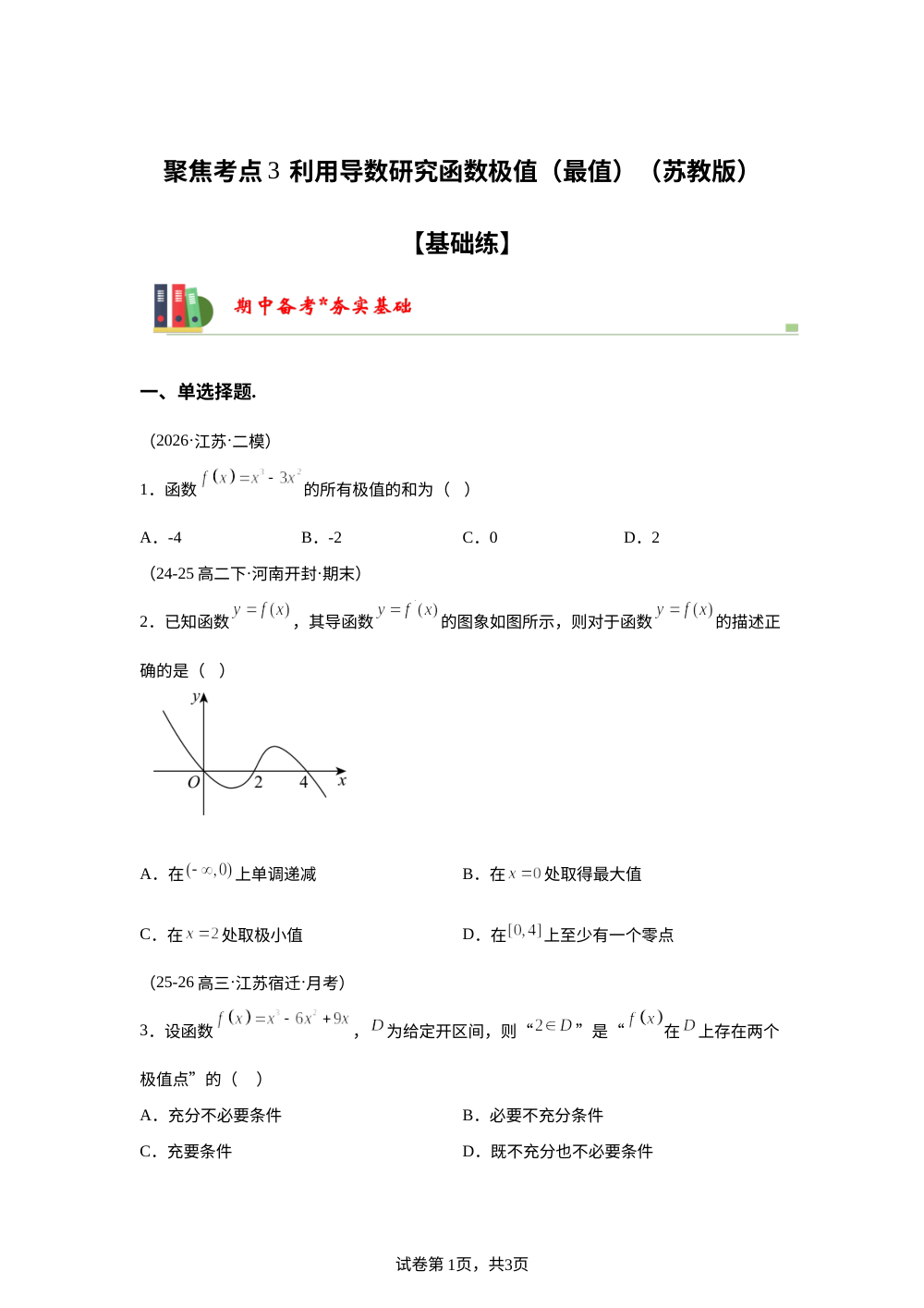 聚焦考点3  利用导数研究函数极值（最值）（苏教版）【基础练】 第1页预览