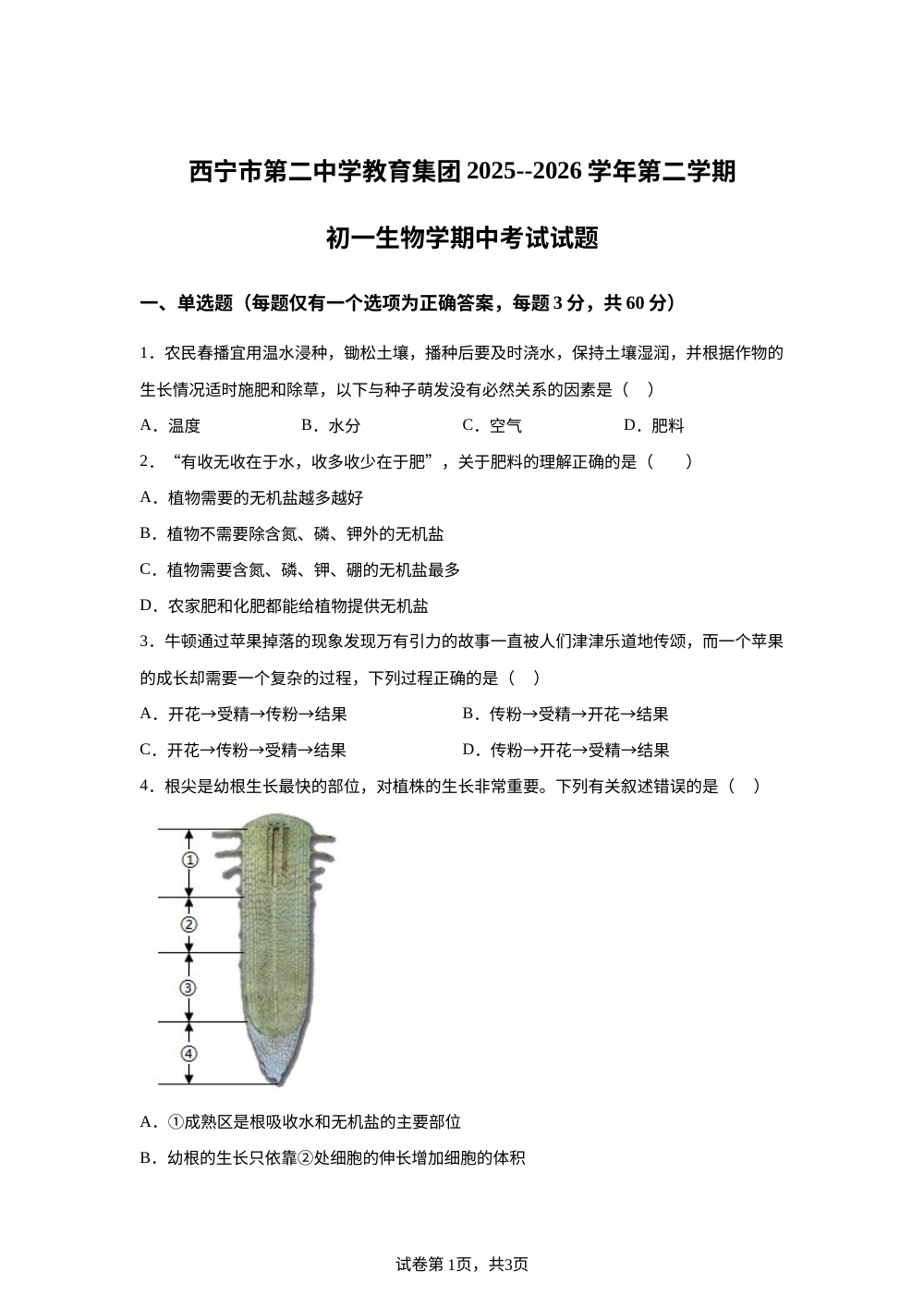 青海西宁市第二中学教育集团2025-2026学年第二学期七年级生物学期中考试试题 第1页预览