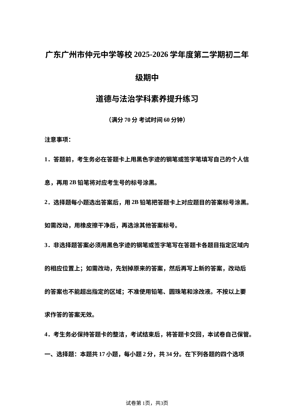 广东广州市仲元中学等校 2025-2026学年度第二学期初二年级期中道德与法治学科素养提升练习 第1页预览
