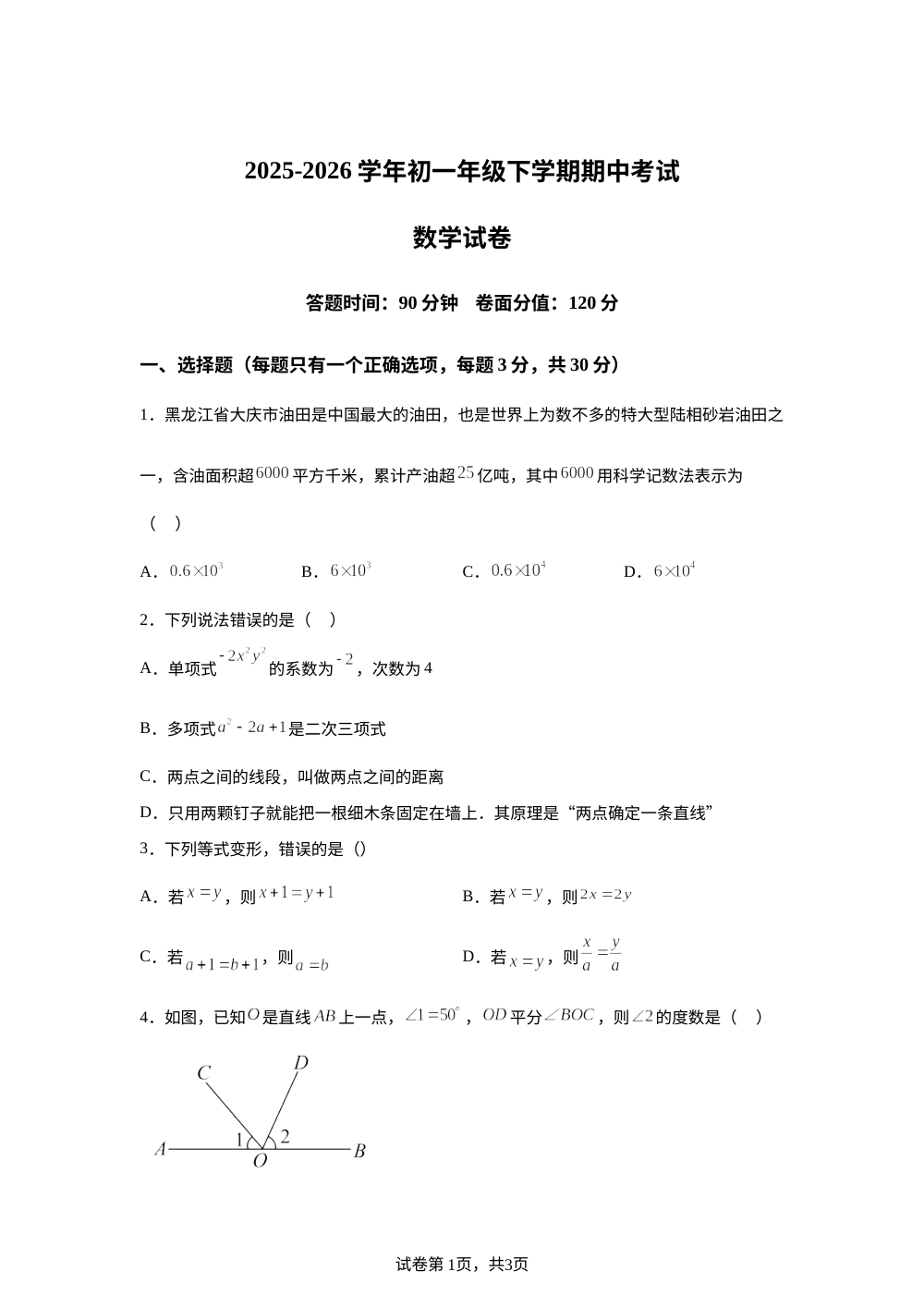 黑龙江大庆第一中学2025-2026学年七年级下学期期中考试(数学)试卷 第1页预览