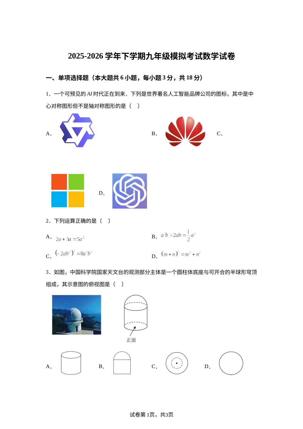 江西宜春市袁州区2026年中考一模考试数学试题 第1页预览