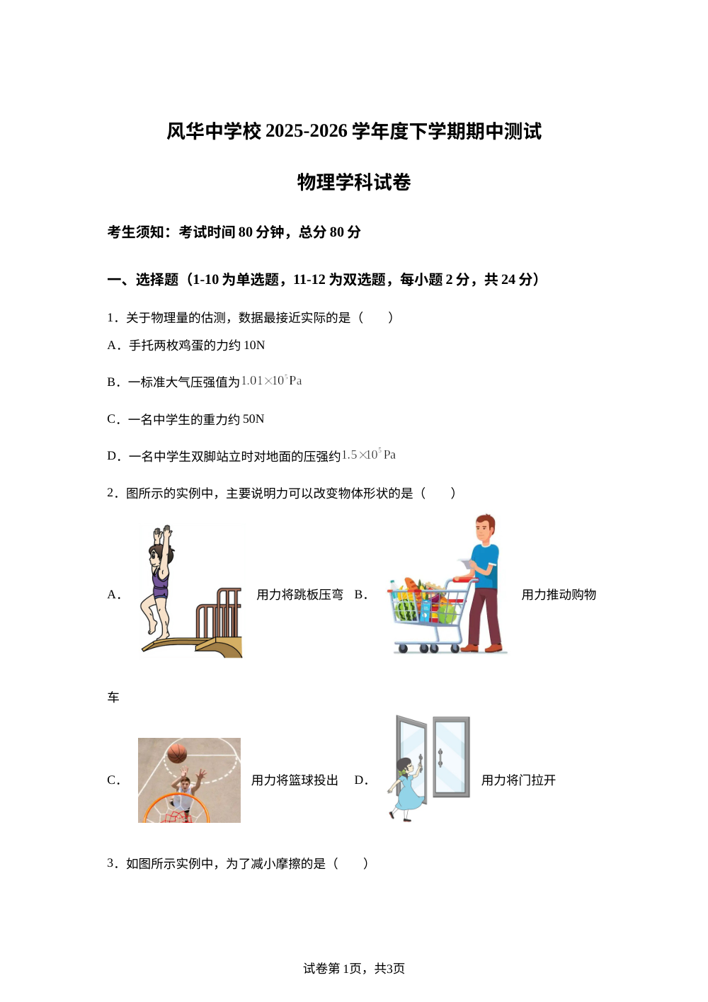 黑龙江省哈尔滨市风华中学2025-2026学年度八年级下学期期中考试物理试卷 第1页预览