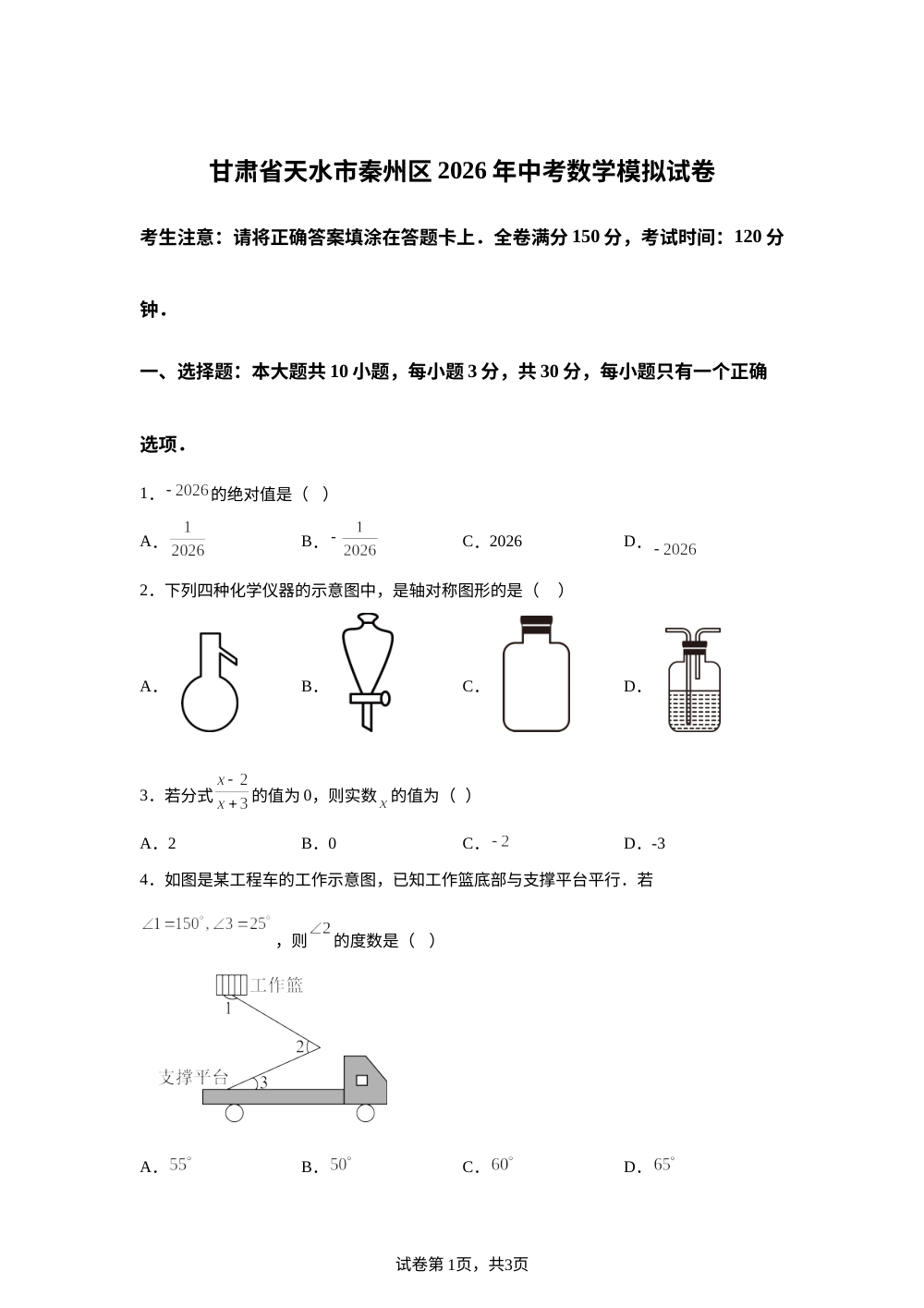 甘肃省天水市秦州区2026年中考数学模拟试卷 第1页预览