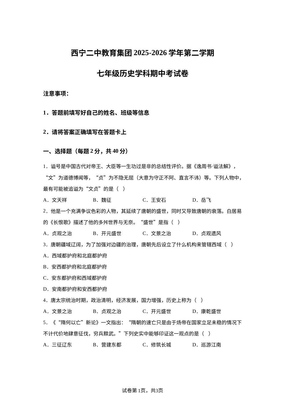 青海西宁市第二中学教育集团2025-2026学年第二学期七年级历史期中考试卷 第1页预览