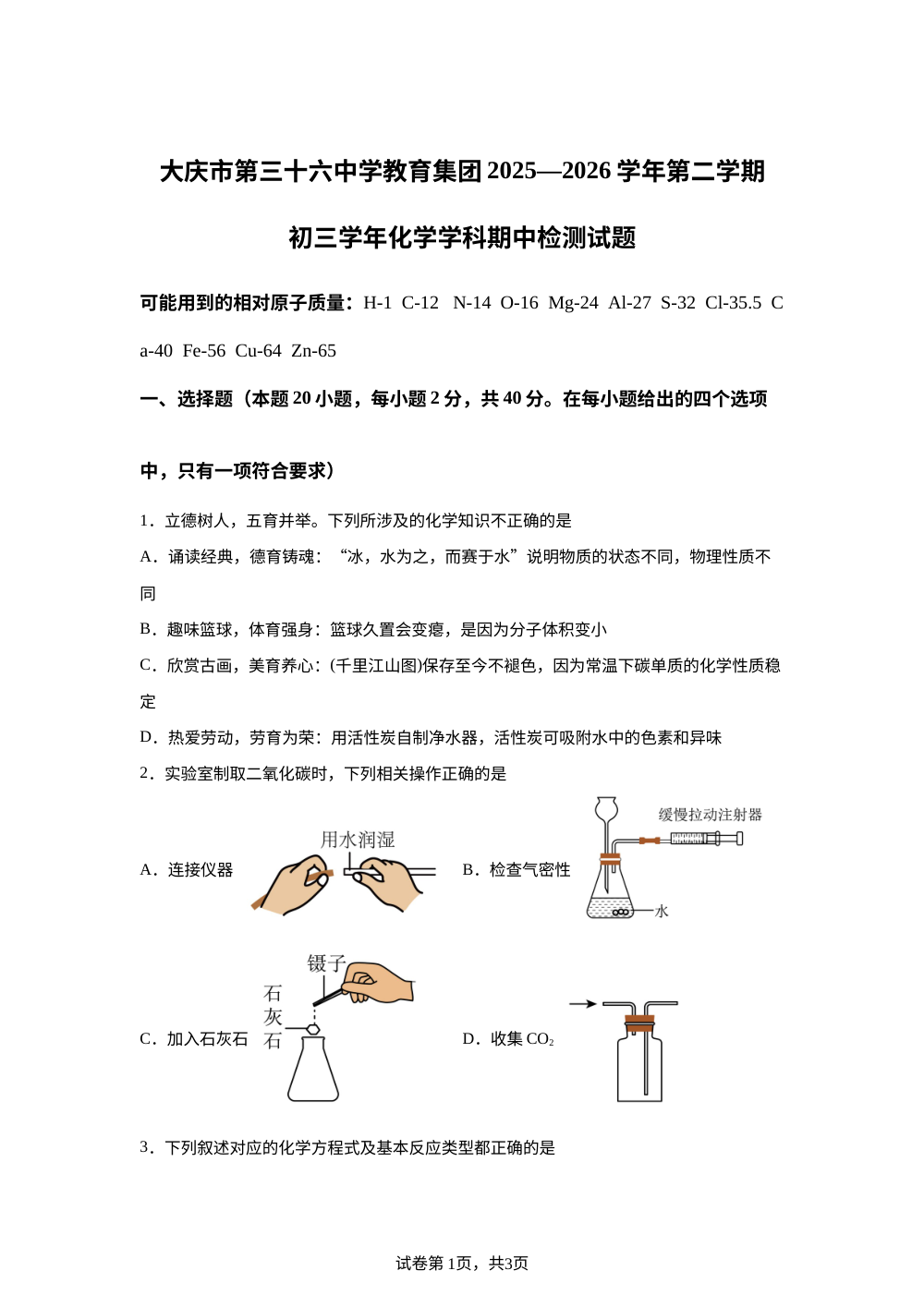 黑龙江大庆市第三十六中学教育集团2025-2026学年八年级下学期5月期中阶段自测化学试题 第1页预览