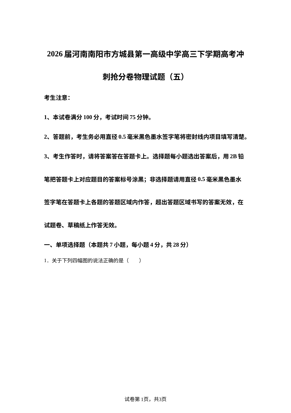 2026届河南南阳市方城县第一高级中学高三下学期高考冲刺抢分卷物理试题（五） 第1页预览