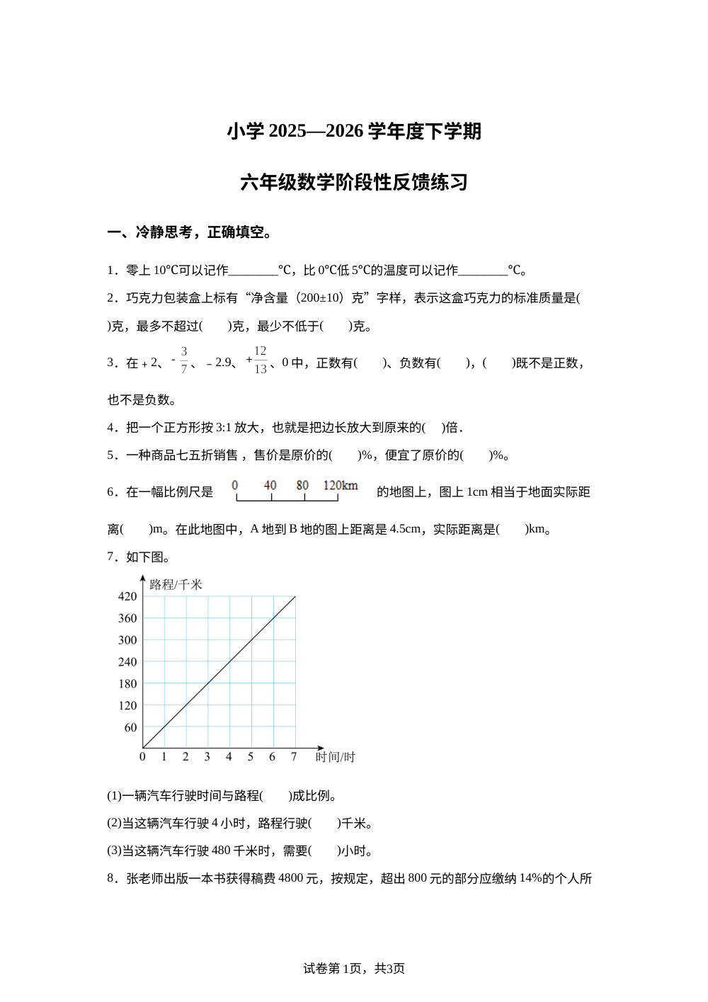 福建福州市仓山区2025-2026学年人教版下学期六年级数学阶段性反馈练习 第1页预览