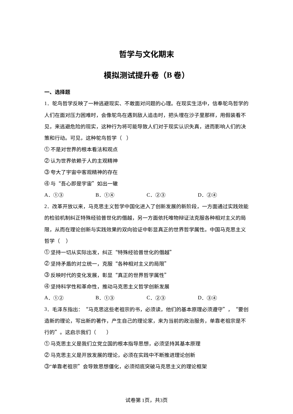 哲学与文化模拟测提升卷（B卷） 第1页预览