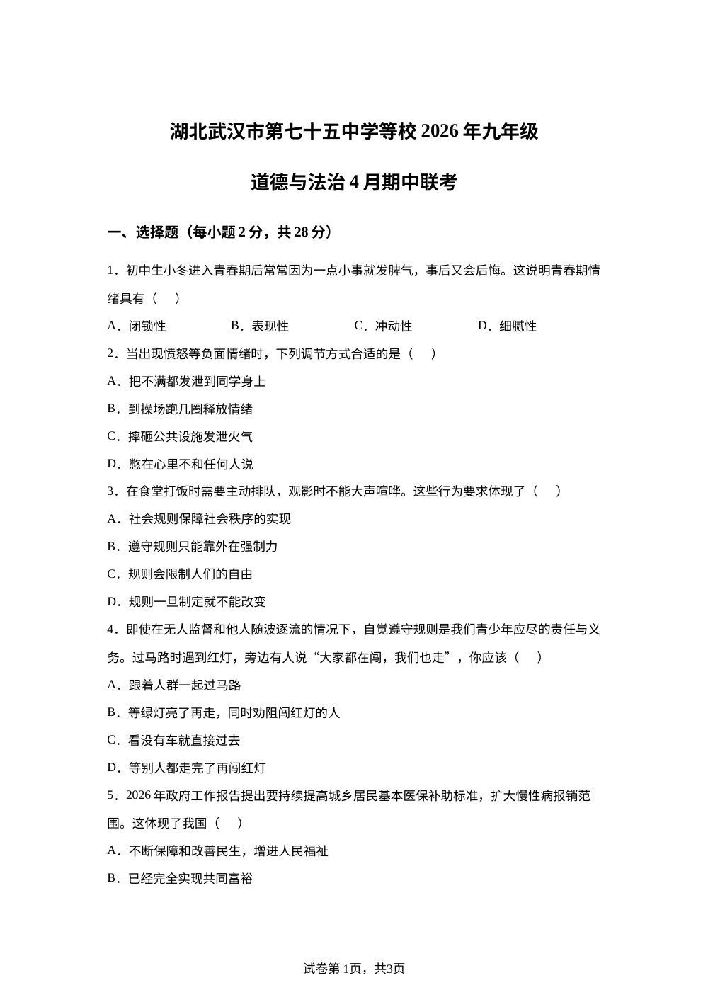 湖北武汉市第七十五中学等校2026年九年级道德与法治4月期中联考 第1页预览