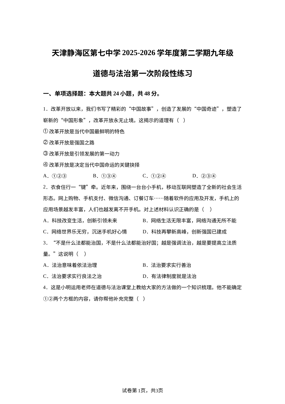 天津静海区第七中学2025-2026学年度第二学期九年级道德与法治第一次阶段性练习 第1页预览