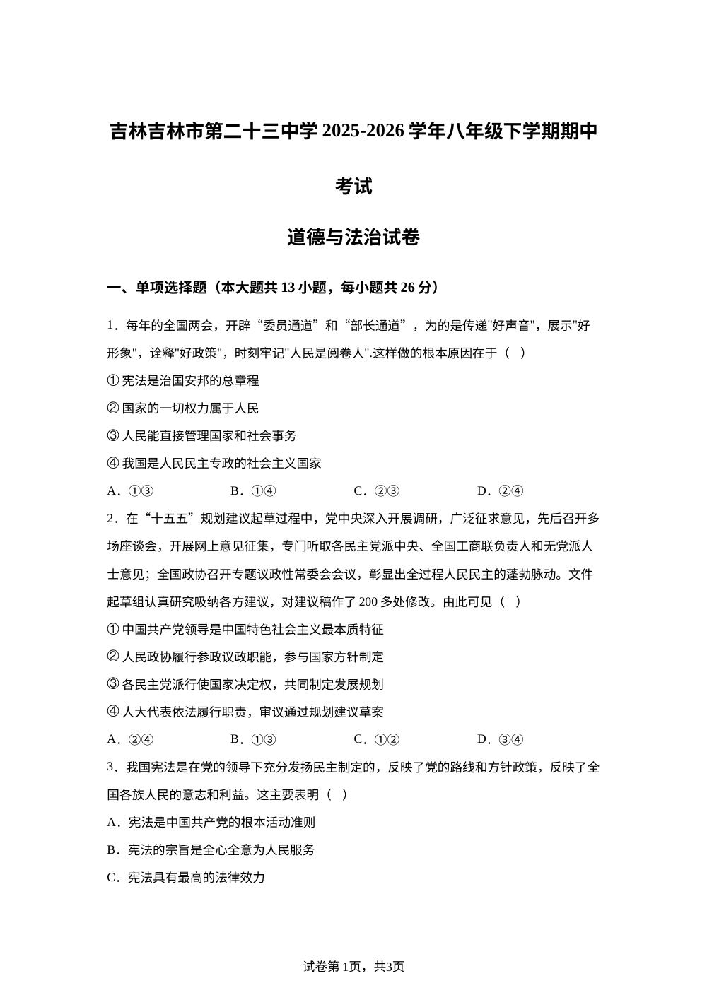 吉林吉林市第二十三中学 2025-2026学年八年级下学期期中考试道德与法治试卷 第1页预览