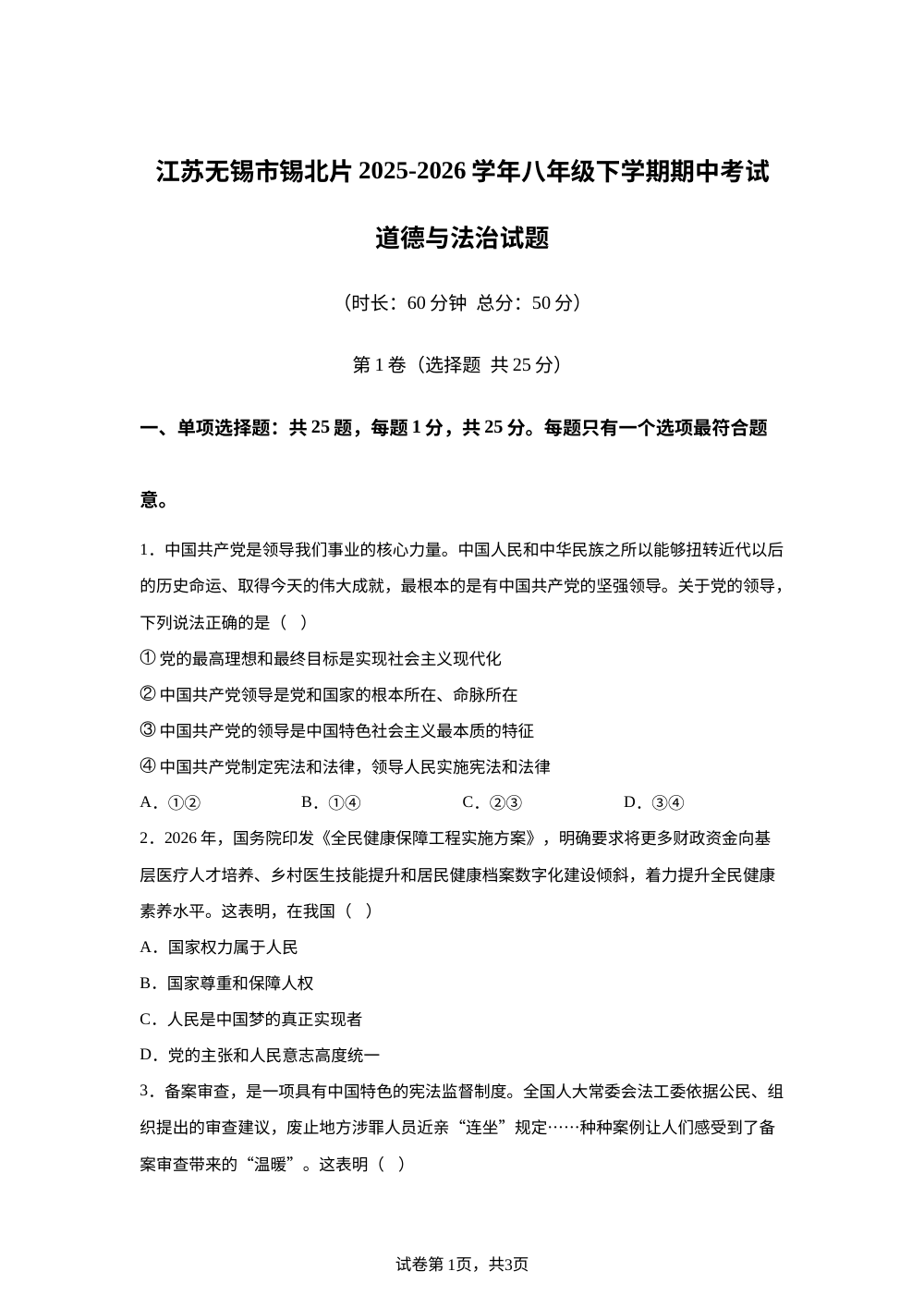 江苏无锡市锡北片2025-2026学年八年级下学期期中考试道德与法治试题 第1页预览