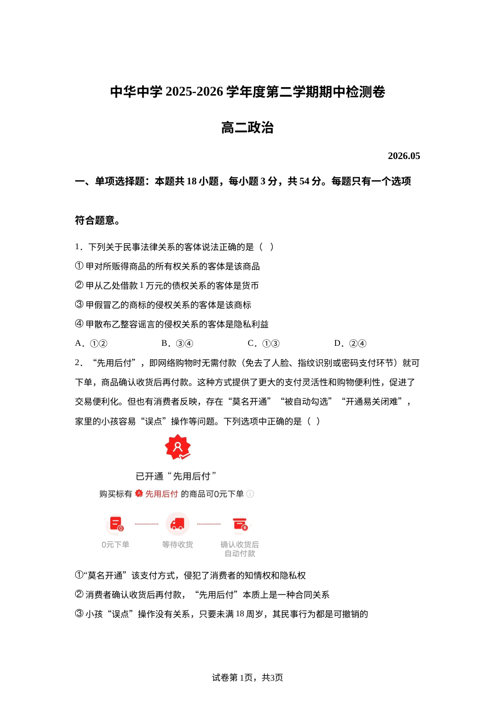 江苏南京市中华中学2025-2026学年高二下学期期中检测政治试题 第1页预览