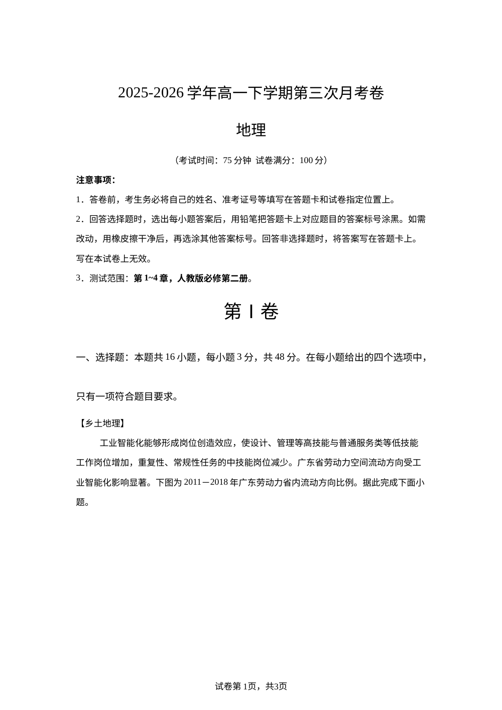 学易金卷：高一地理下学期第三次月考（广东专用） 第1页预览